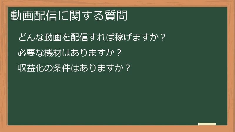 動画配信に関する質問