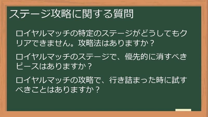 ステージ攻略に関する質問