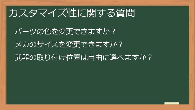 カスタマイズ性に関する質問