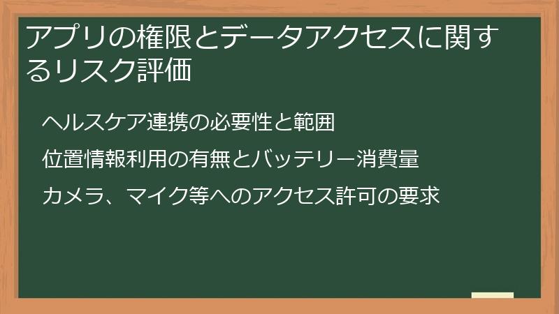 アプリの権限とデータアクセスに関するリスク評価