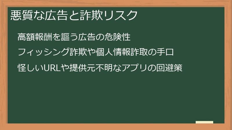 悪質な広告と詐欺リスク
