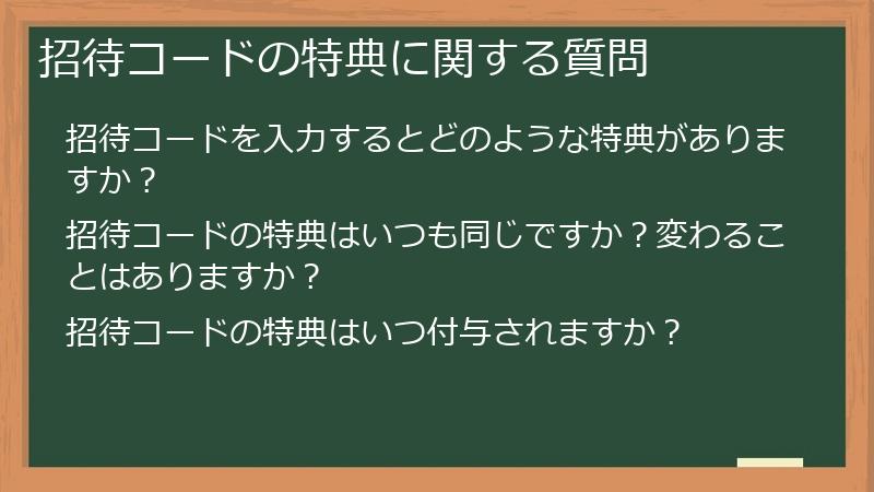 招待コードの特典に関する質問