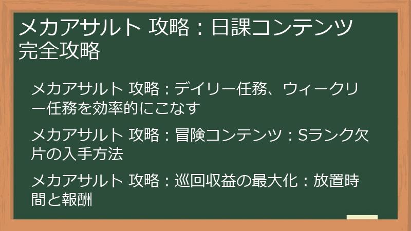 メカアサルト 攻略：日課コンテンツ完全攻略