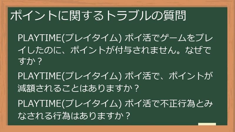 ポイントに関するトラブルの質問