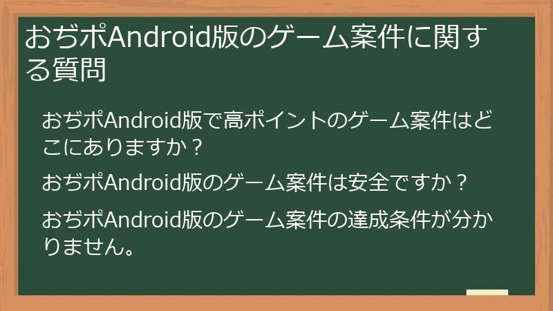 おぢポAndroid版のゲーム案件に関する質問