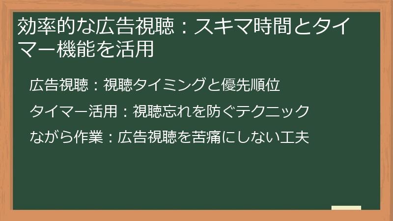 効率的な広告視聴:スキマ時間とタイマー機能を活用