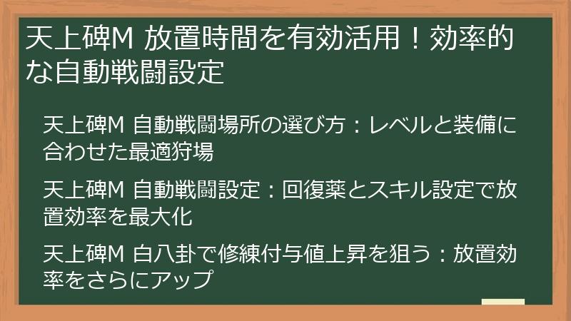 天上碑M 放置時間を有効活用!効率的な自動戦闘設定