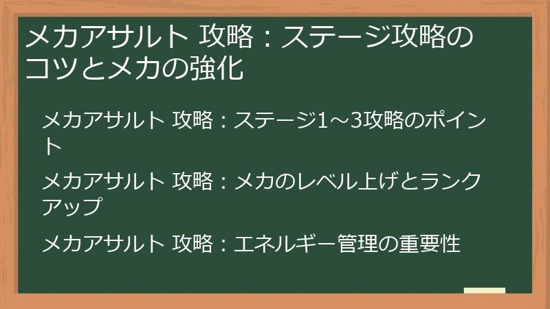 メカアサルト 攻略：ステージ攻略のコツとメカの強化
