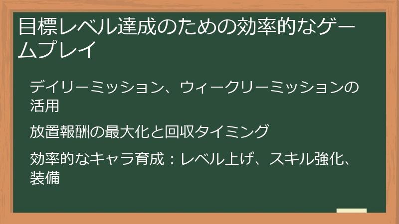 目標レベル達成のための効率的なゲームプレイ