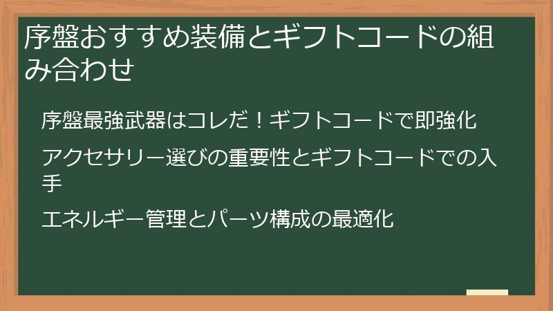 序盤おすすめ装備とギフトコードの組み合わせ