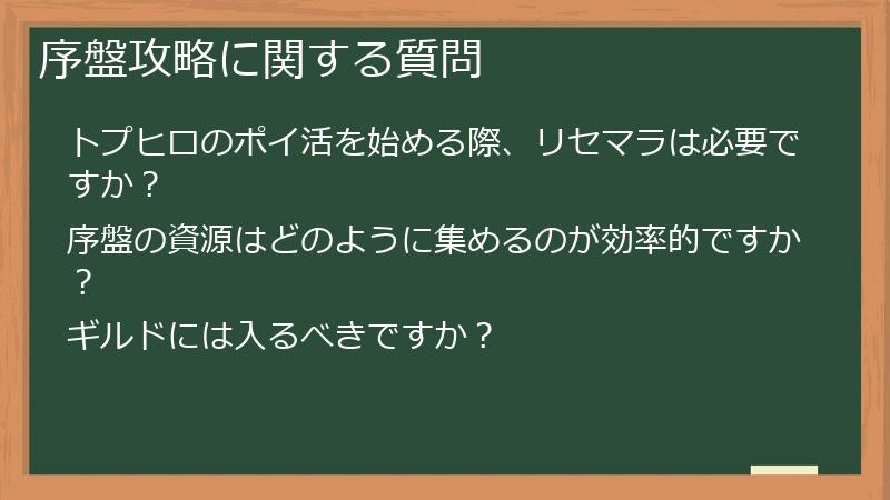 序盤攻略に関する質問