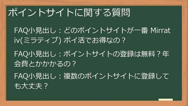ポイントサイトに関する質問
