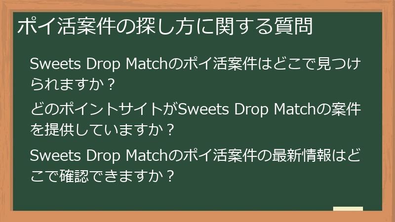 ポイ活案件の探し方に関する質問