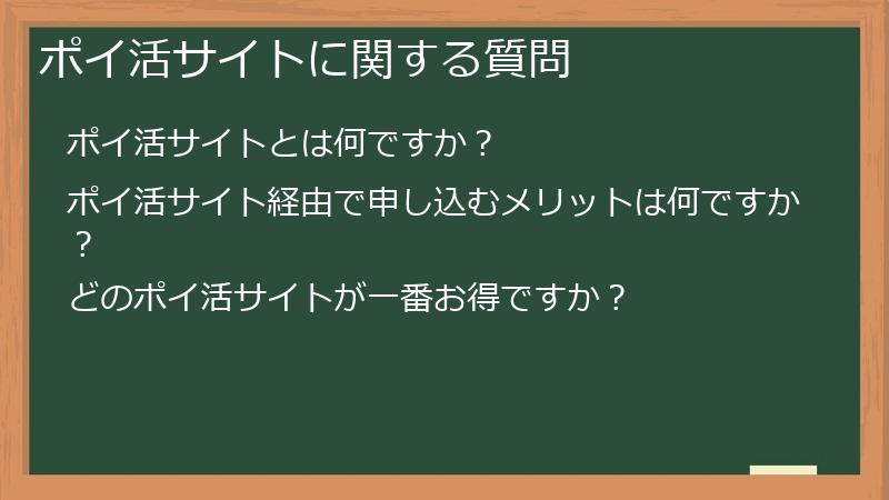 ポイ活サイトに関する質問