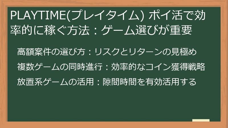 PLAYTIME(プレイタイム) ポイ活で効率的に稼ぐ方法：ゲーム選びが重要