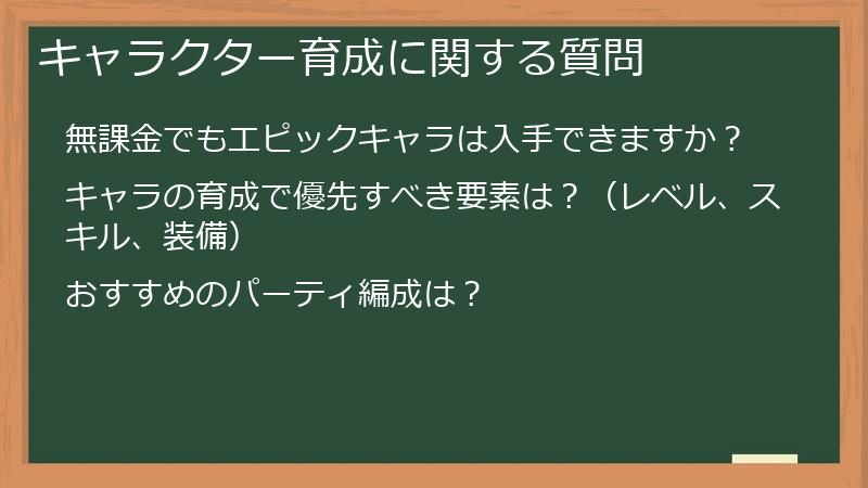 キャラクター育成に関する質問
