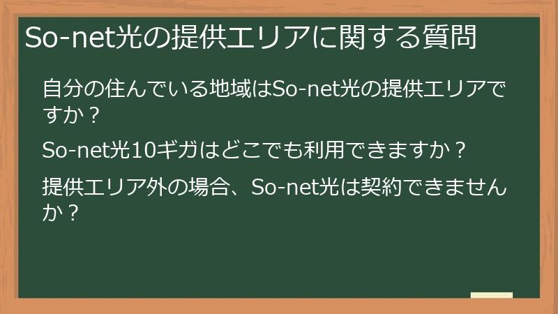 So-net光の提供エリアに関する質問