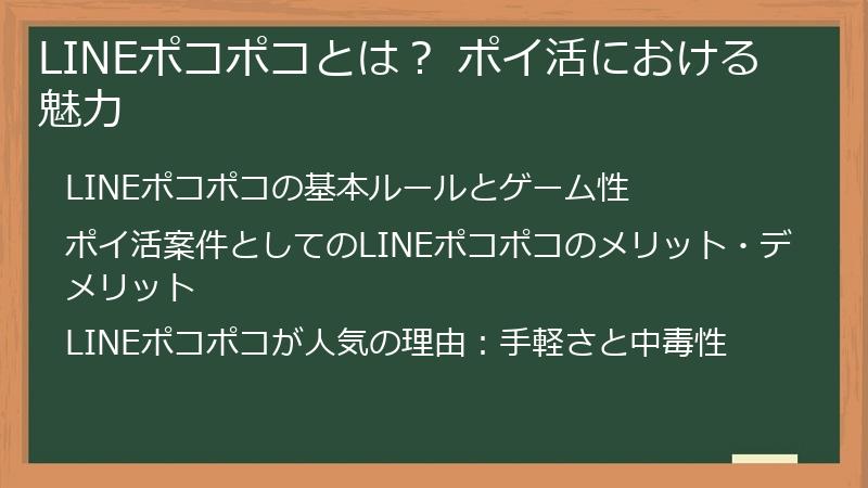 LINEポコポコとは？ ポイ活における魅力