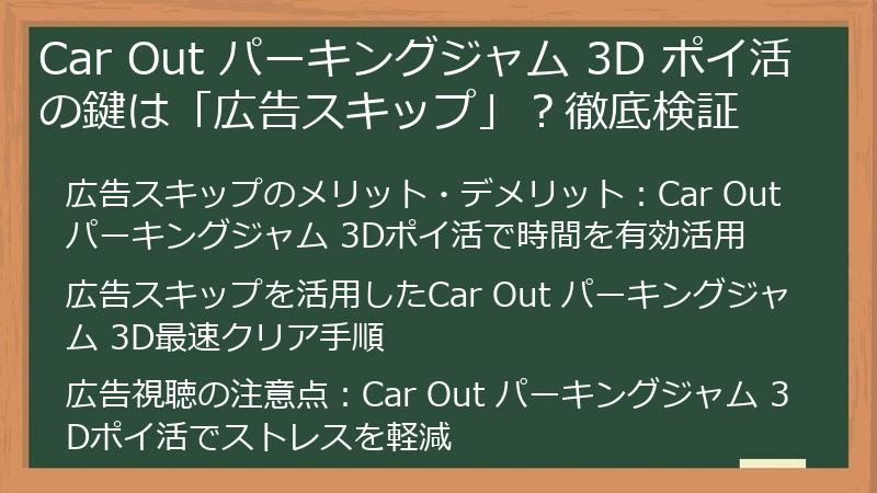Car Out パーキングジャム 3D ポイ活の鍵は「広告スキップ」？徹底検証