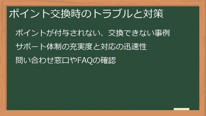 ポイント交換時のトラブルと対策
