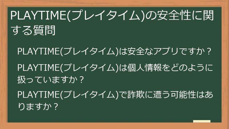 PLAYTIME(プレイタイム)の安全性に関する質問