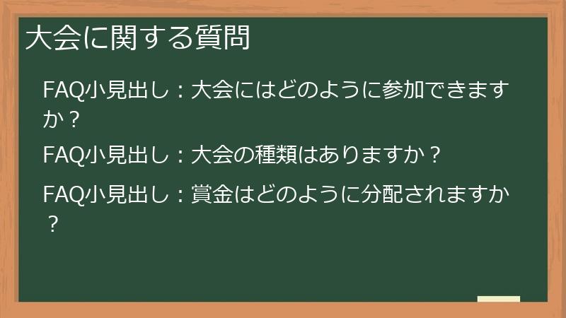 大会に関する質問