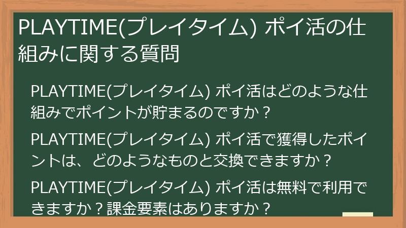 PLAYTIME(プレイタイム) ポイ活の仕組みに関する質問
