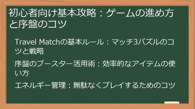 初心者向け基本攻略:ゲームの進め方と序盤のコツ
