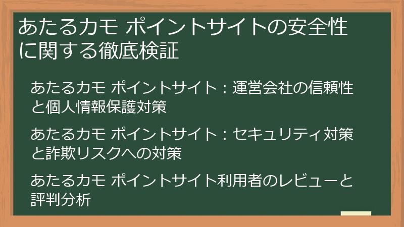 あたるカモ ポイントサイトの安全性に関する徹底検証