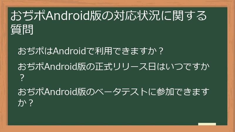 おぢポAndroid版の対応状況に関する質問