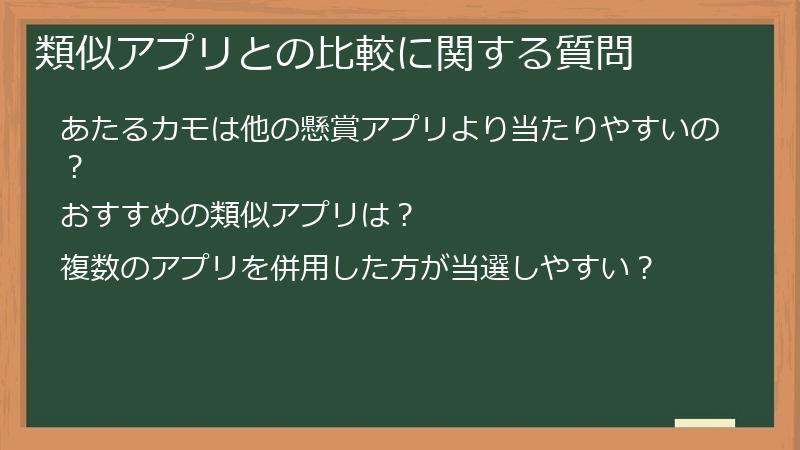 類似アプリとの比較に関する質問