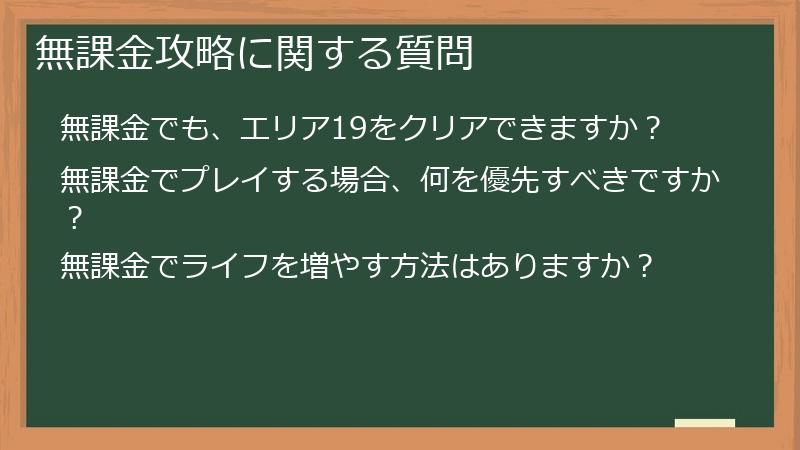 無課金攻略に関する質問