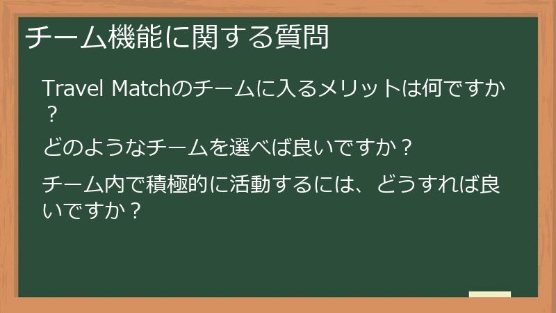 チーム機能に関する質問