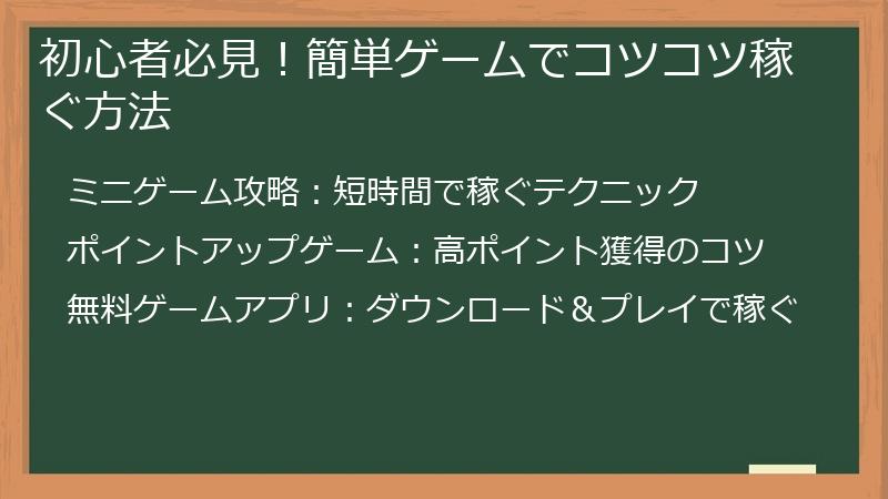 初心者必見!簡単ゲームでコツコツ稼ぐ方法