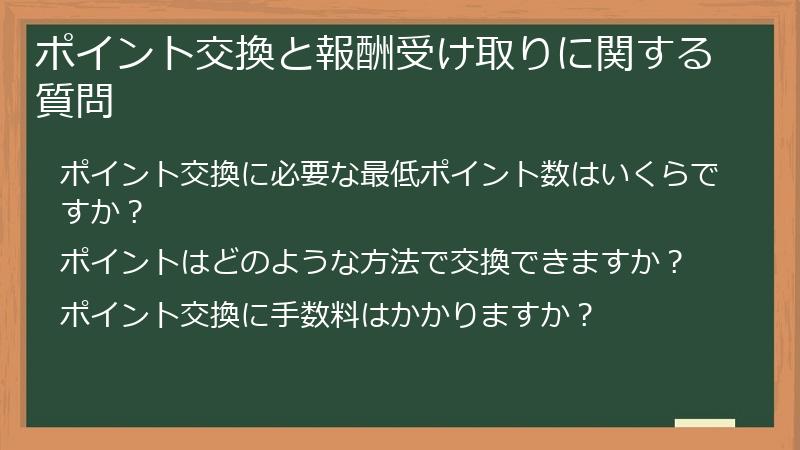 ポイント交換と報酬受け取りに関する質問
