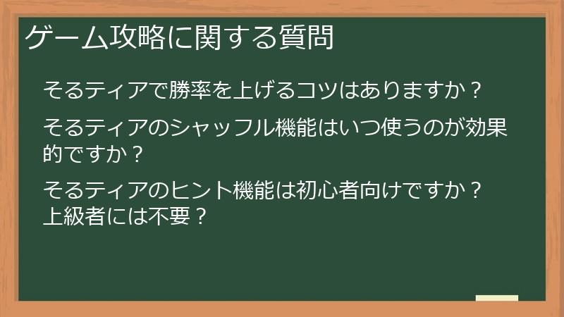 ゲーム攻略に関する質問