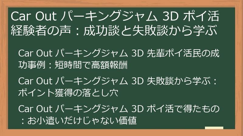 Car Out パーキングジャム 3D ポイ活経験者の声：成功談と失敗談から学ぶ
