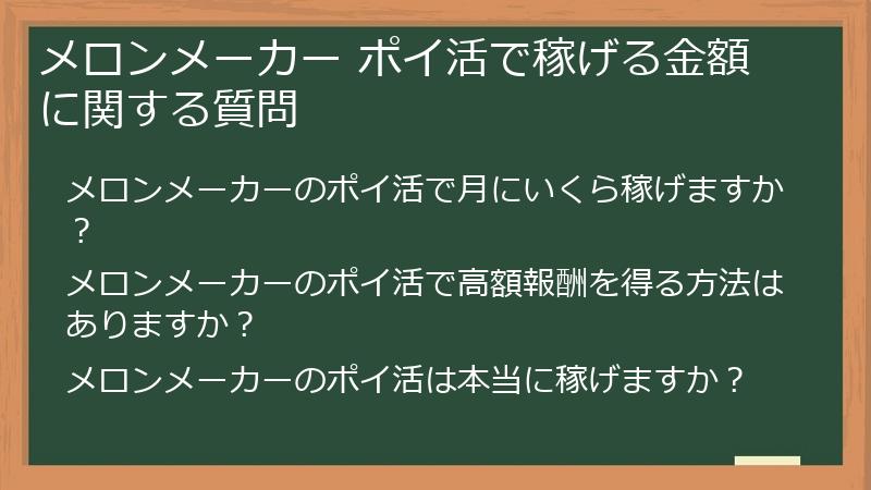 メロンメーカー ポイ活で稼げる金額に関する質問