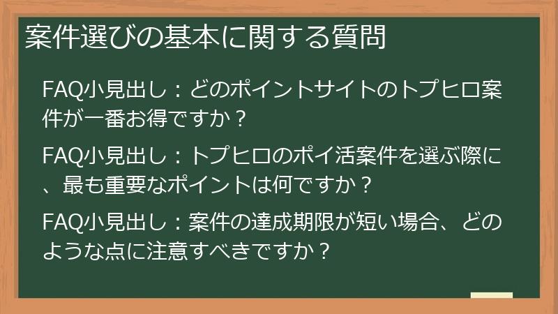 案件選びの基本に関する質問