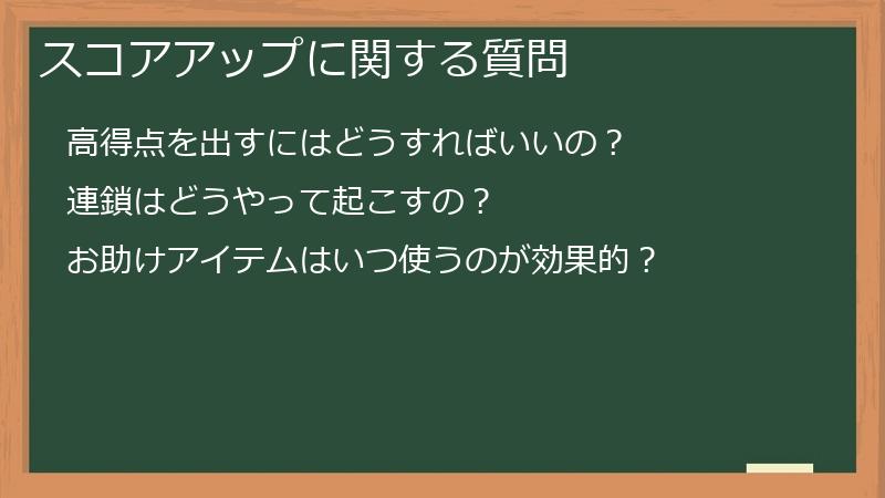 スコアアップに関する質問