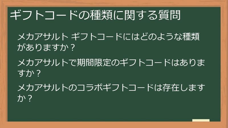 ギフトコードの種類に関する質問