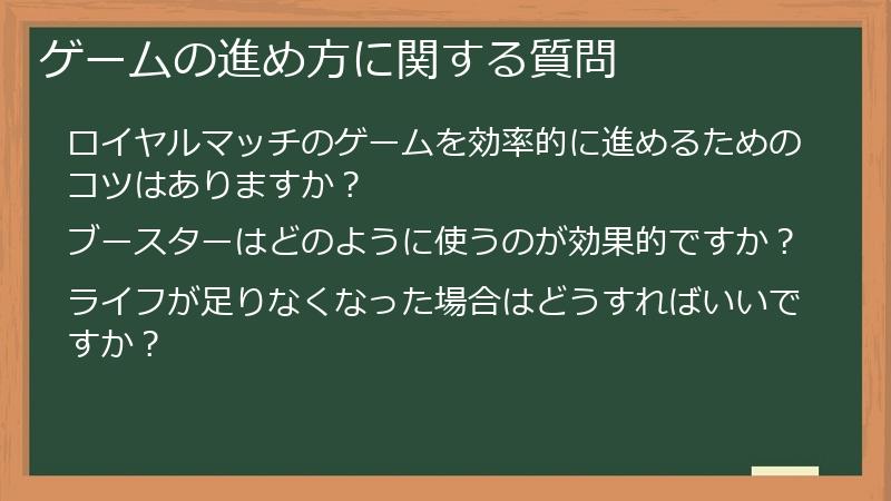 ゲームの進め方に関する質問
