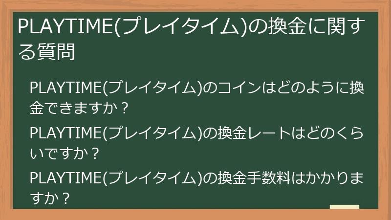 PLAYTIME(プレイタイム)の換金に関する質問