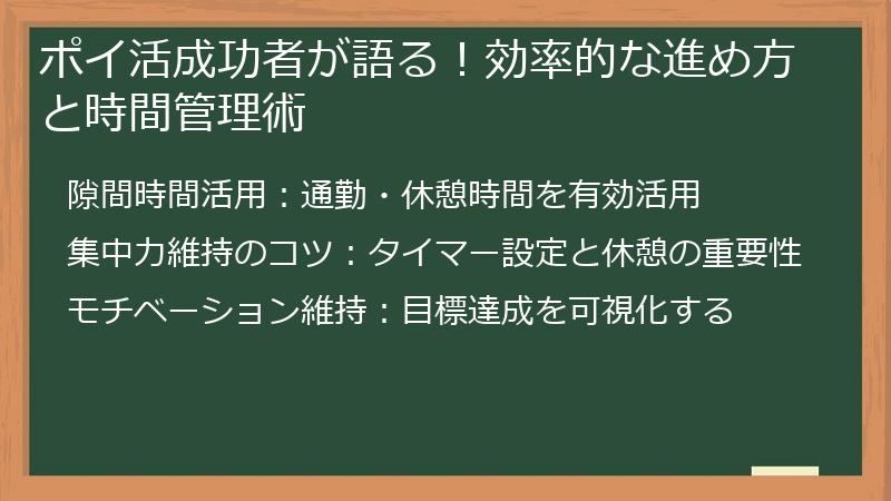 ポイ活成功者が語る！効率的な進め方と時間管理術