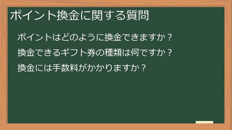 ポイント換金に関する質問