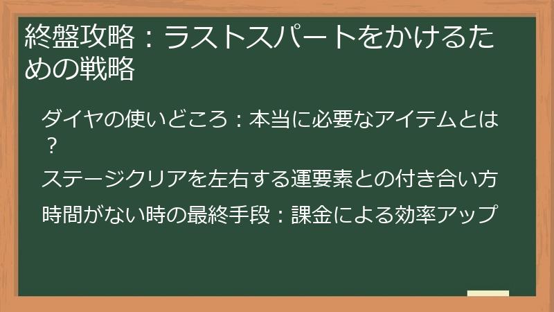 終盤攻略：ラストスパートをかけるための戦略