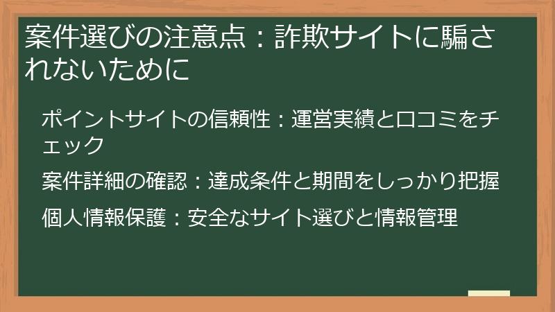 案件選びの注意点:詐欺サイトに騙されないために