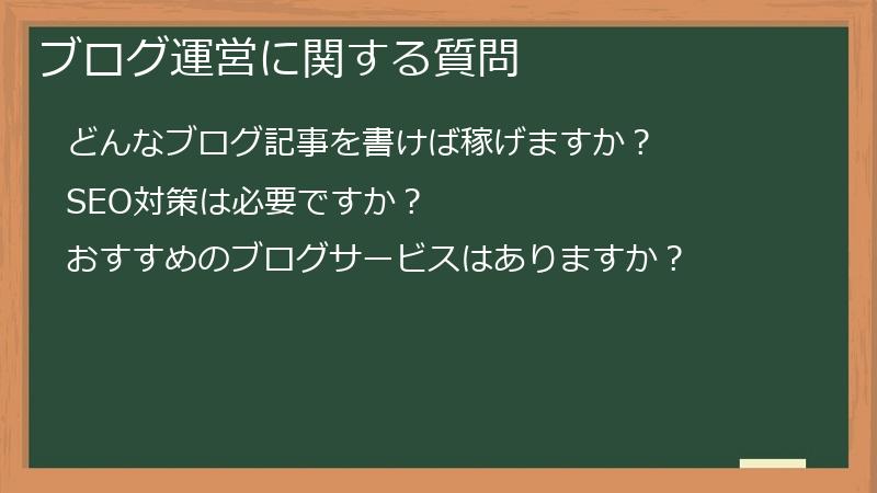 ブログ運営に関する質問