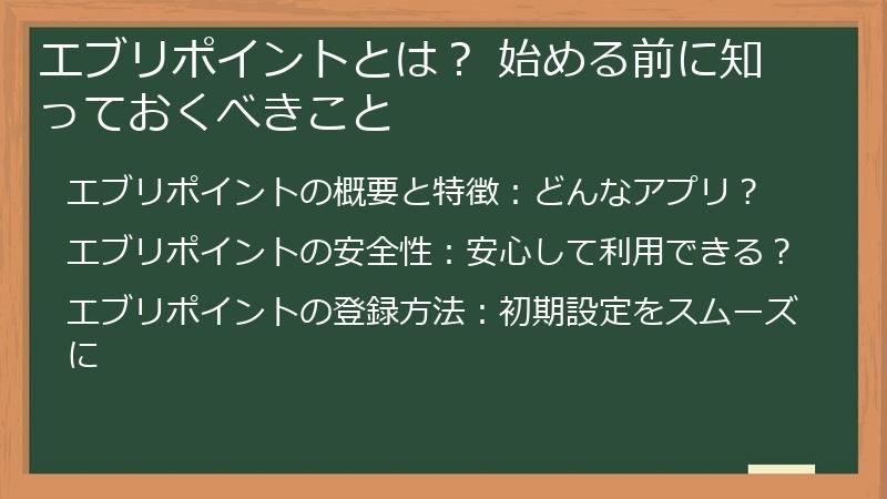 エブリポイントとは？ 始める前に知っておくべきこと