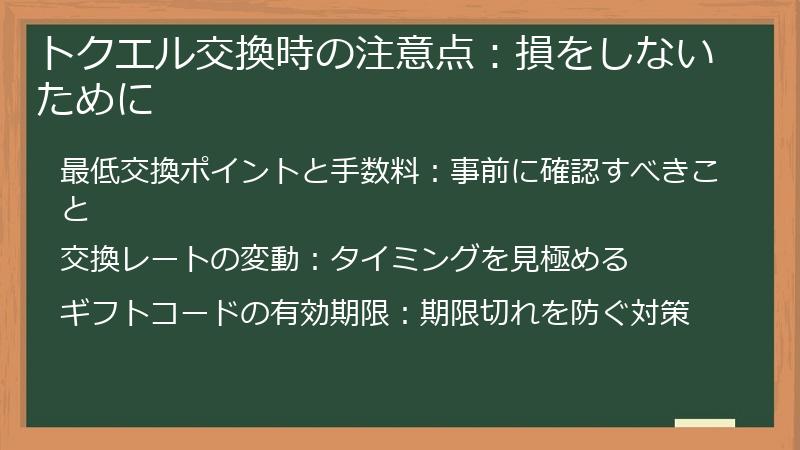 トクエル交換時の注意点：損をしないために